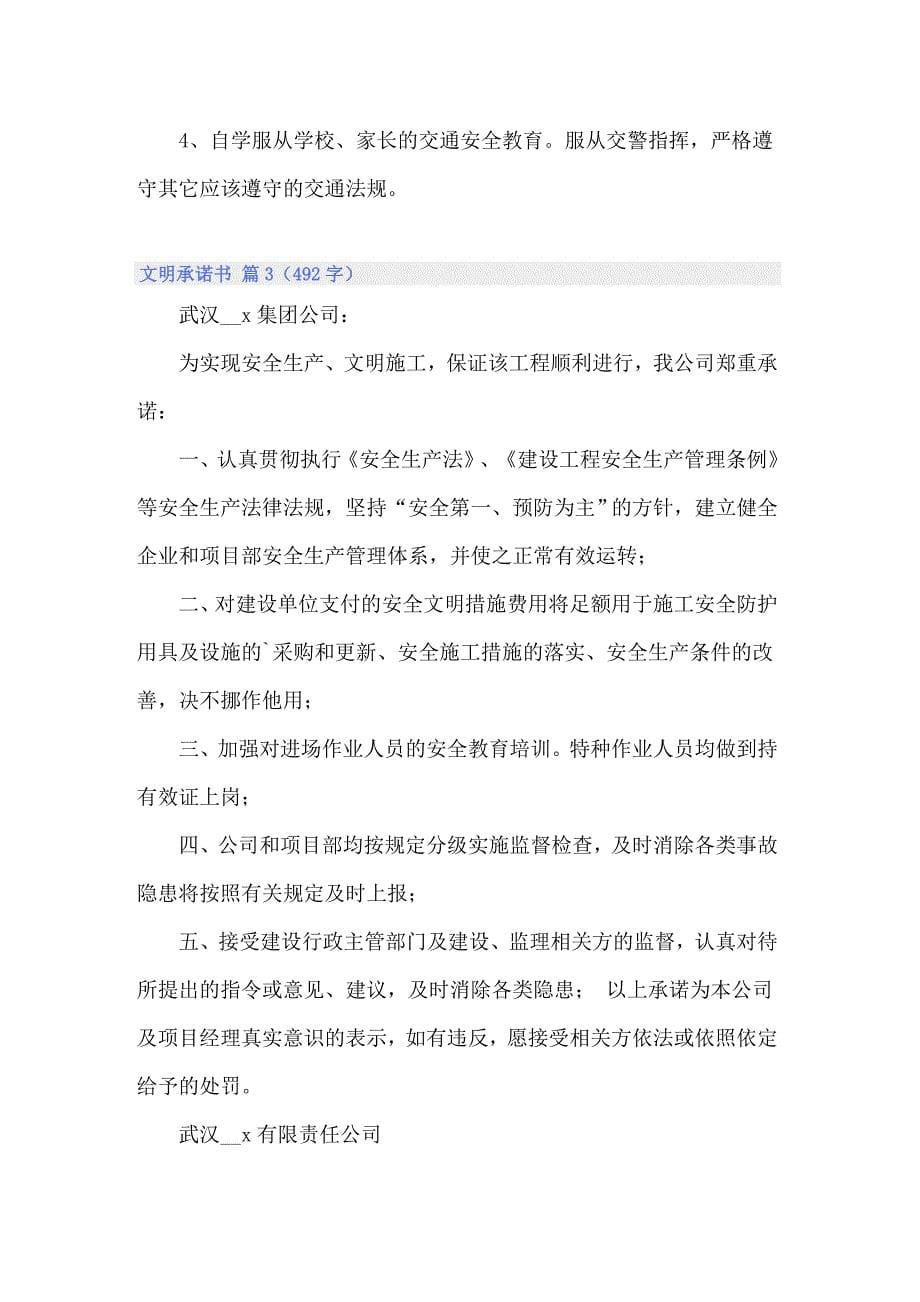 关于文明承诺书模板锦集七篇_第5页