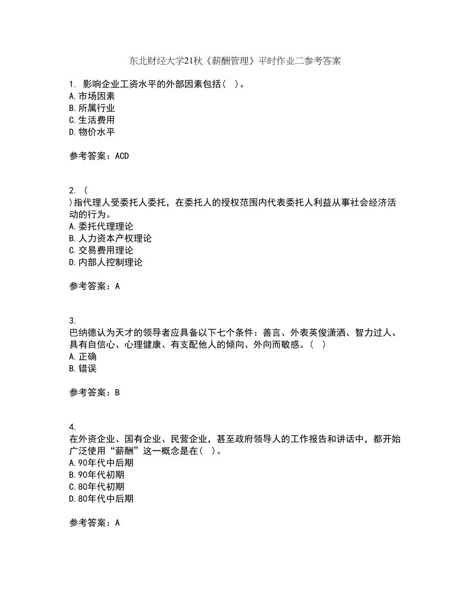 东北财经大学21秋《薪酬管理》平时作业二参考答案35_第1页