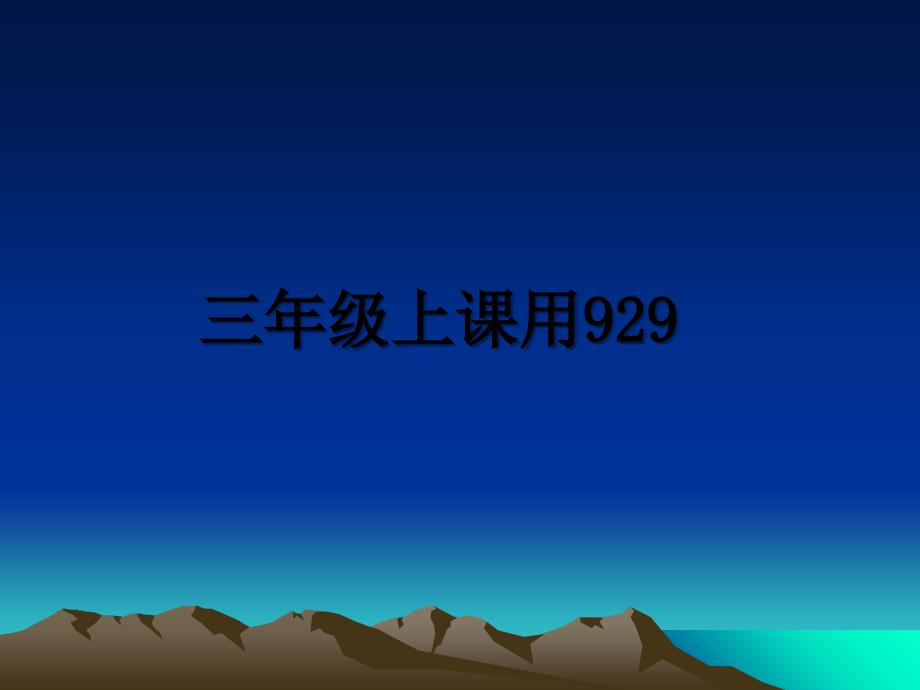 三年级上课用929_第1页