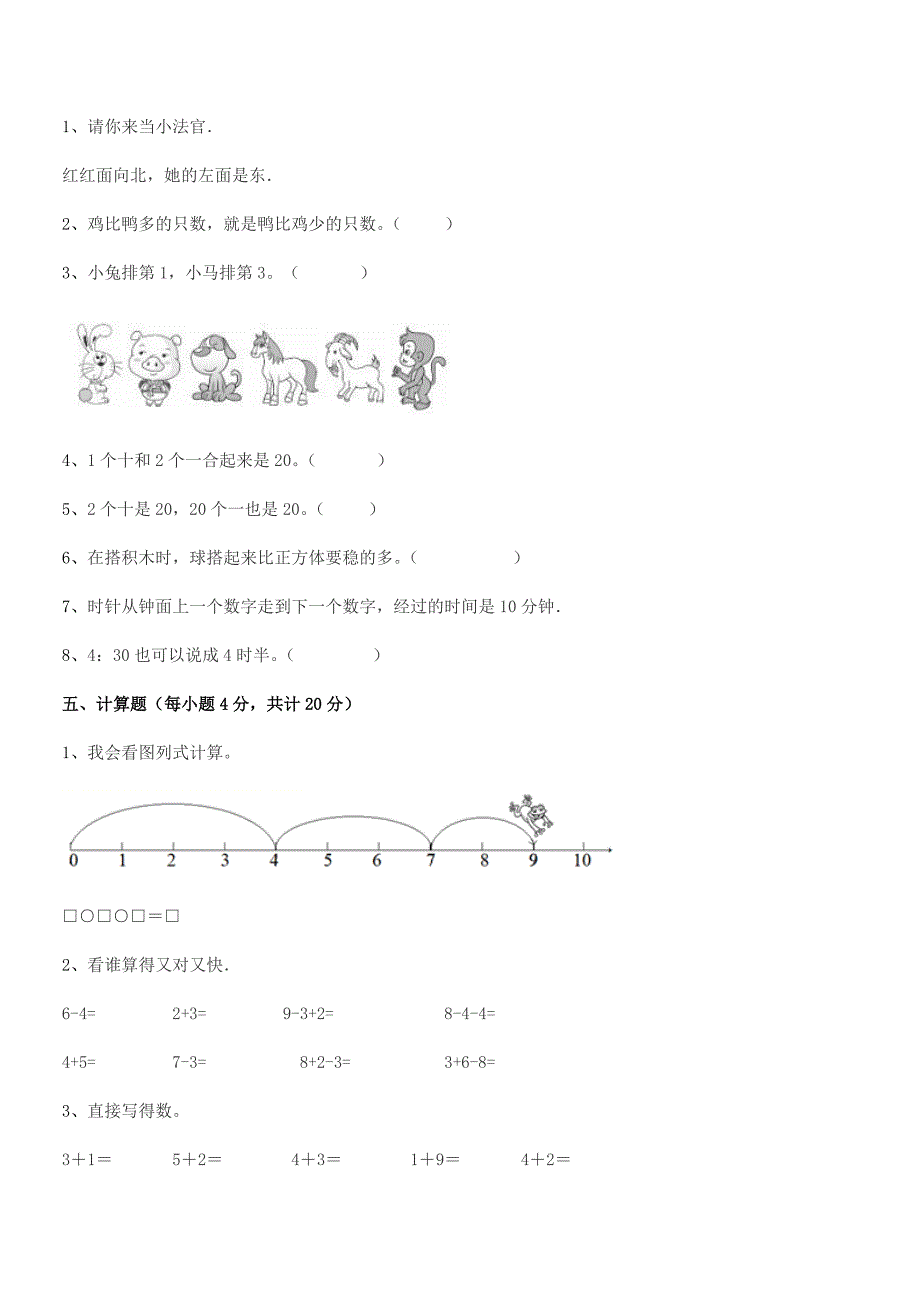 2021-2022学年榆树市环城乡双井小学精编人教版一年级数学上册同步试卷(不含答案).docx_第4页