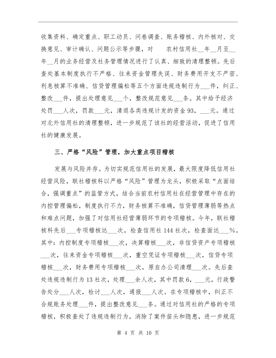 农村信用社稽核监察工作总结一_第4页