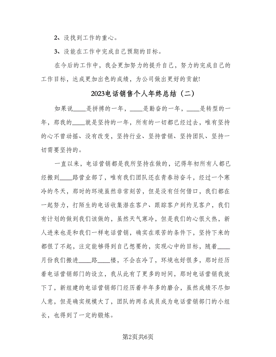 2023电话销售个人年终总结（3篇）.doc_第2页