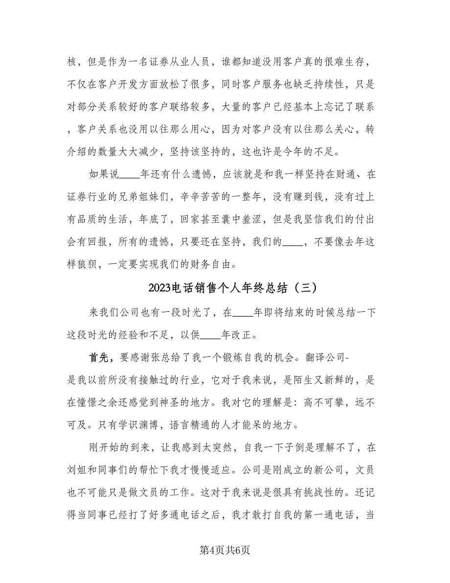 2023电话销售个人年终总结（3篇）.doc_第4页