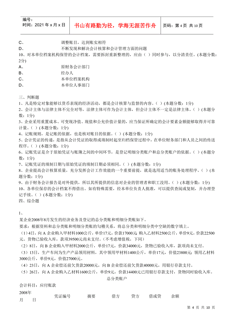 XXXX年下半年广州市《会计基础》无纸化考试试题_第4页