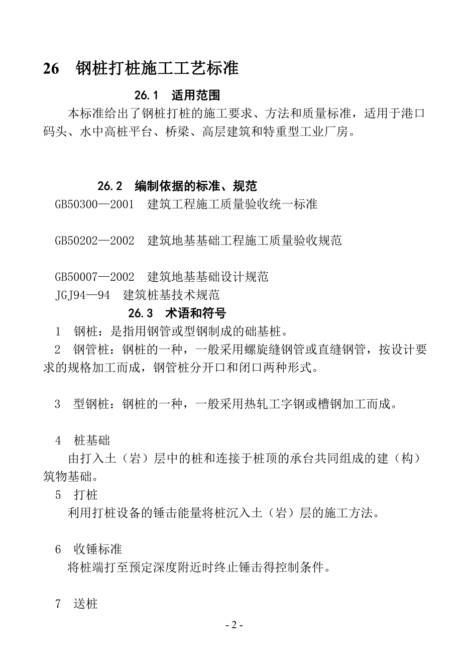 26钢桩打桩施工工艺标准_第2页