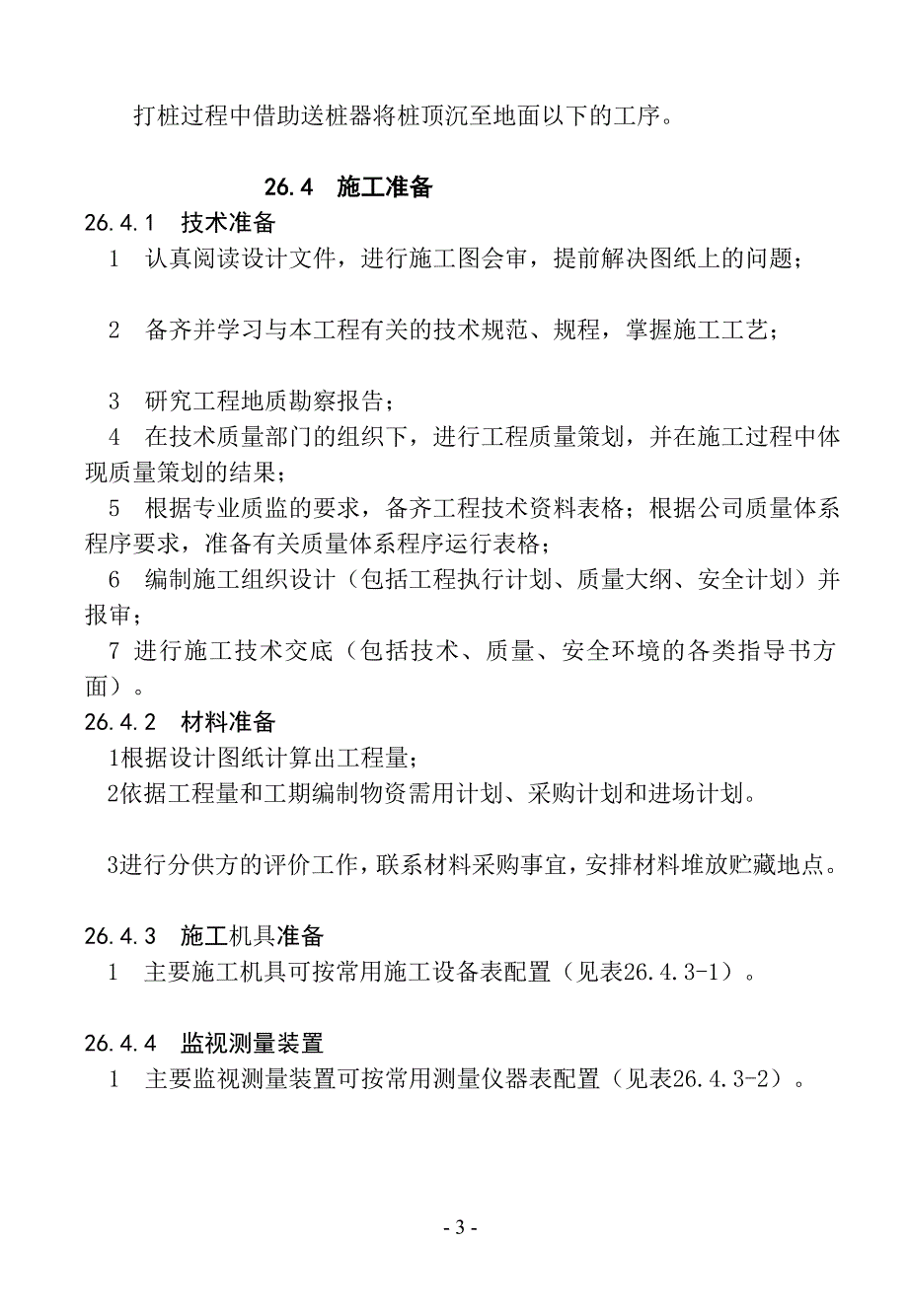 26钢桩打桩施工工艺标准_第3页