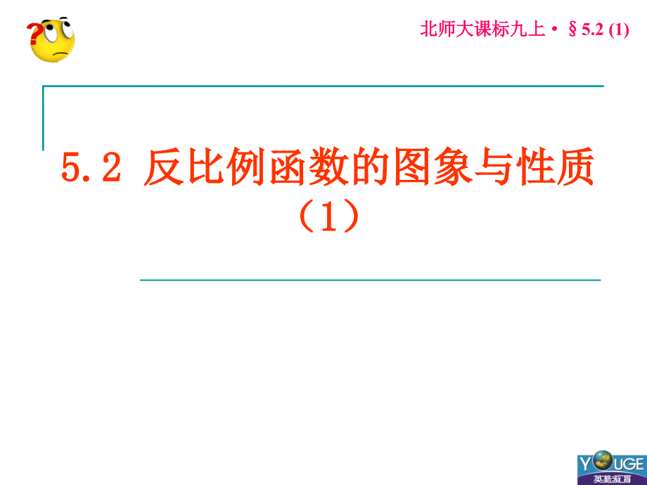 5.2反比例函数的图象与性质_第1页