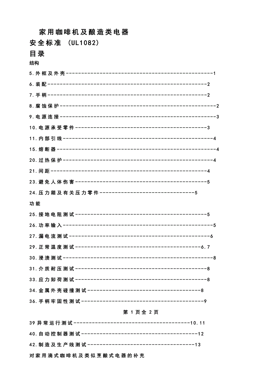 【管理精品】UL家用咖啡机及酿造类电器中文资料_第1页