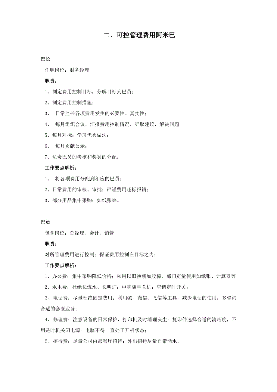 阿米巴管理岗位说明书_第4页