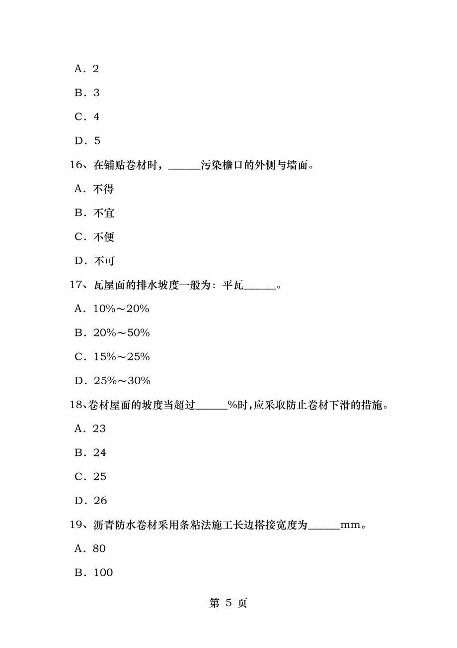 黑龙江防水工资格试题_第5页