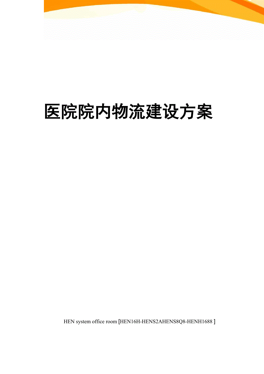 医院院内物流建设方案完整版_第1页