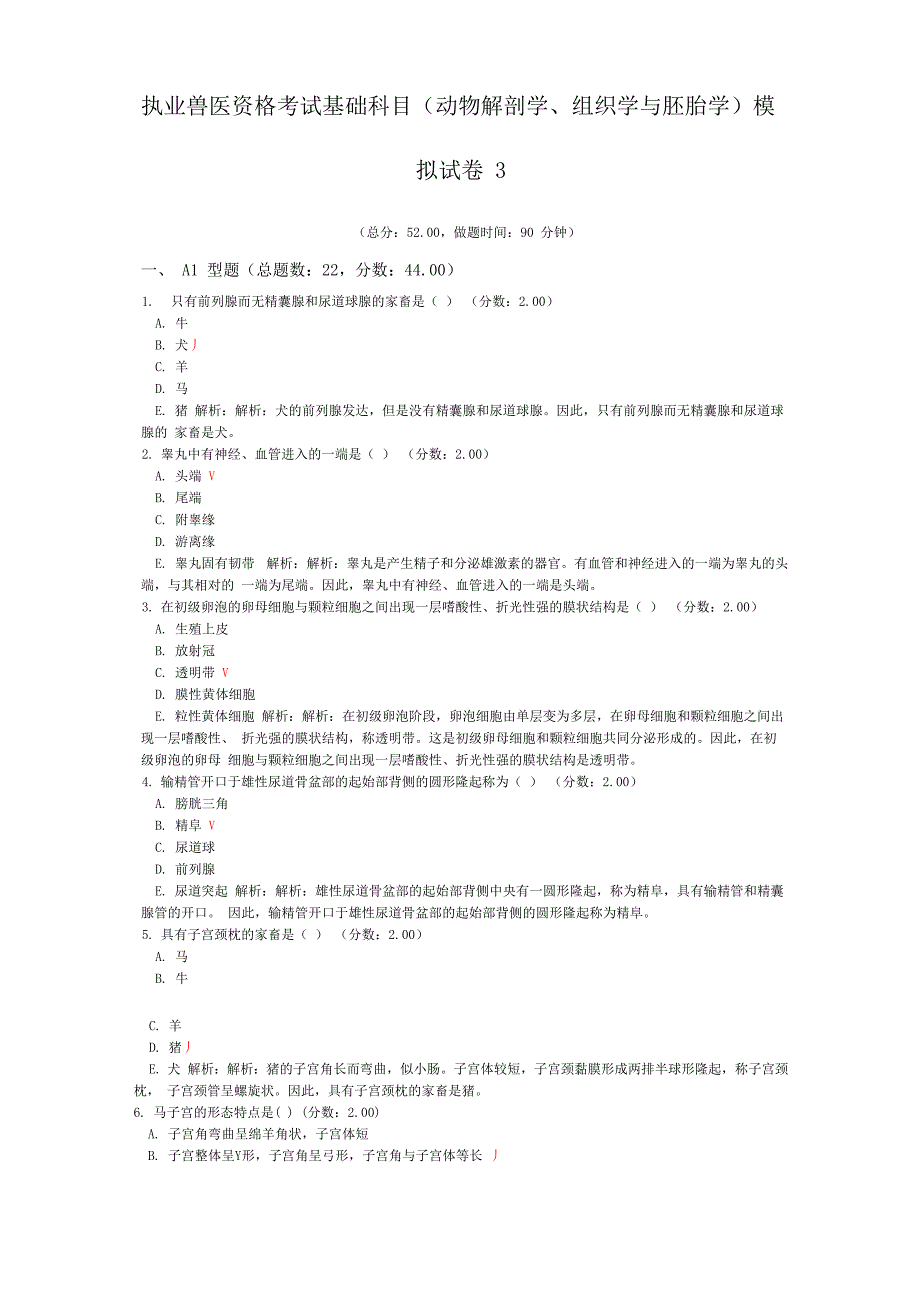 执业兽医资格考试基础科目模拟试卷3_第1页