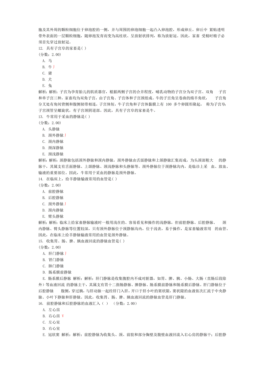 执业兽医资格考试基础科目模拟试卷3_第3页