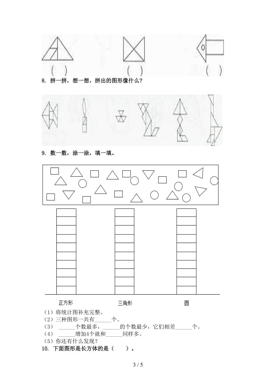 北京版小学一年级数学上学期专项几何图形知识点天天练_第3页