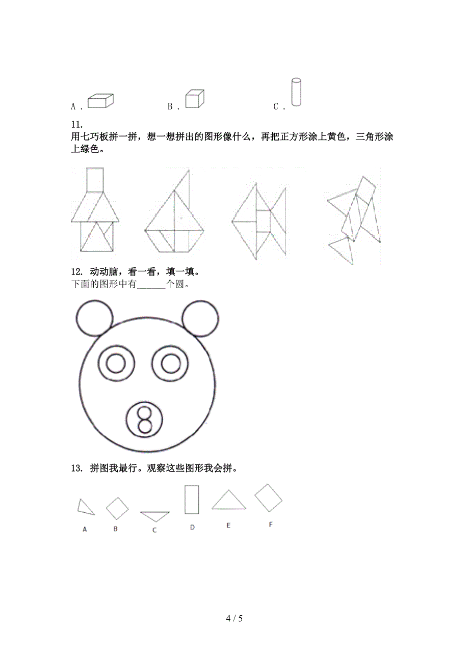 北京版小学一年级数学上学期专项几何图形知识点天天练_第4页