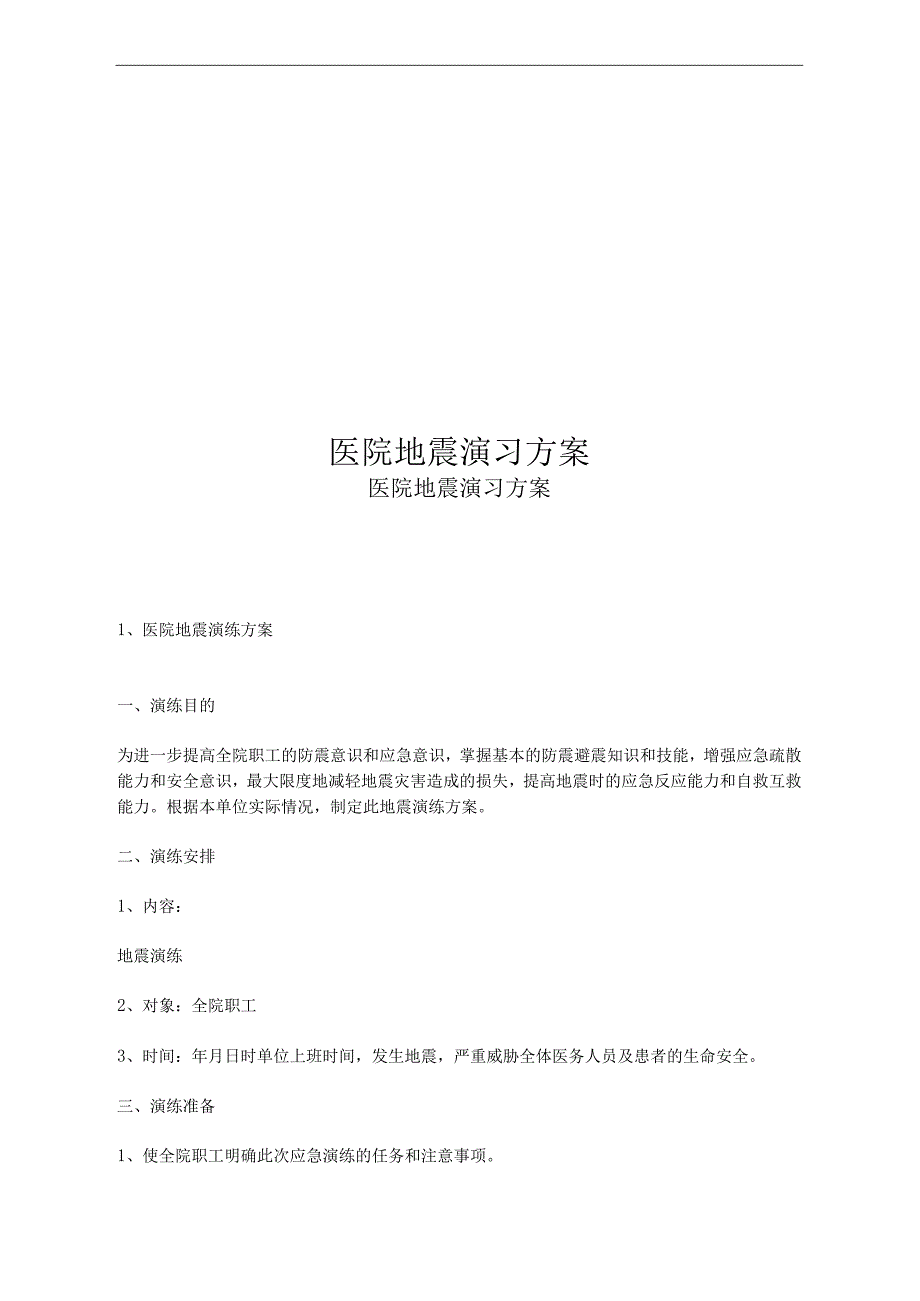 医院地震演习方案_第1页