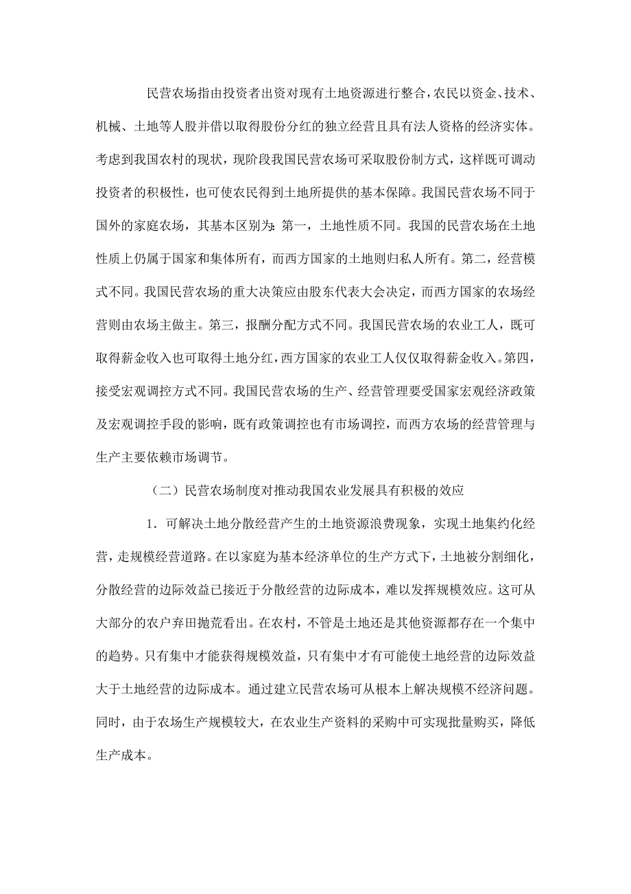 美国的家庭农场制度与我国农业生产经营模式的创新.doc_第3页