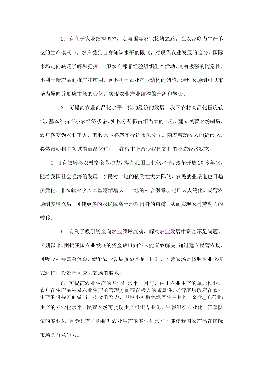 美国的家庭农场制度与我国农业生产经营模式的创新.doc_第4页