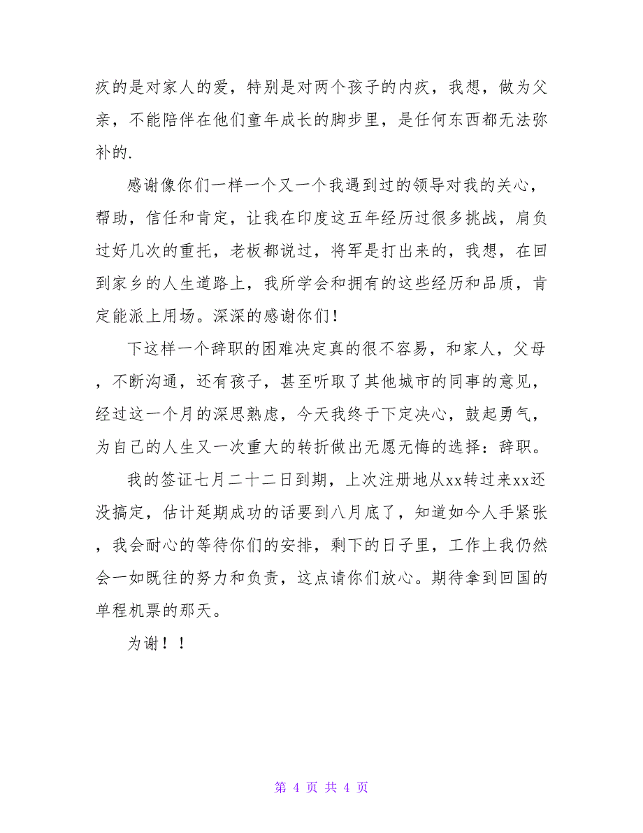 酒店厨师辞职信.doc_第4页
