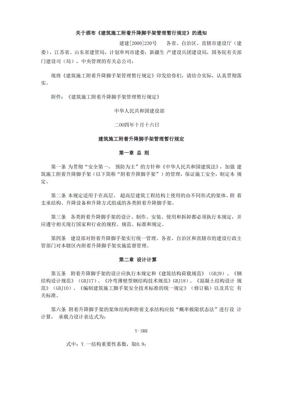 附着式升降脚手架管理暂行规定_第1页