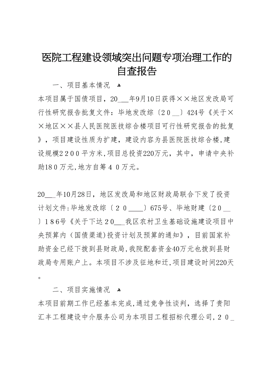 医院工程建设领域突出问题专项治理工作的自查报告_第1页