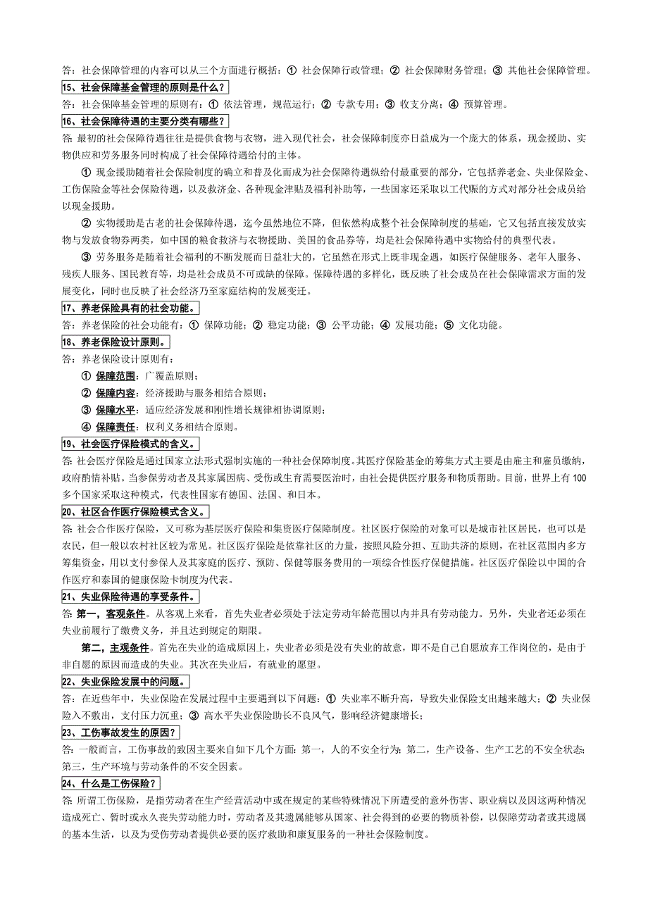 最新电大社会保障学考试答案精品小抄考试必过_第4页