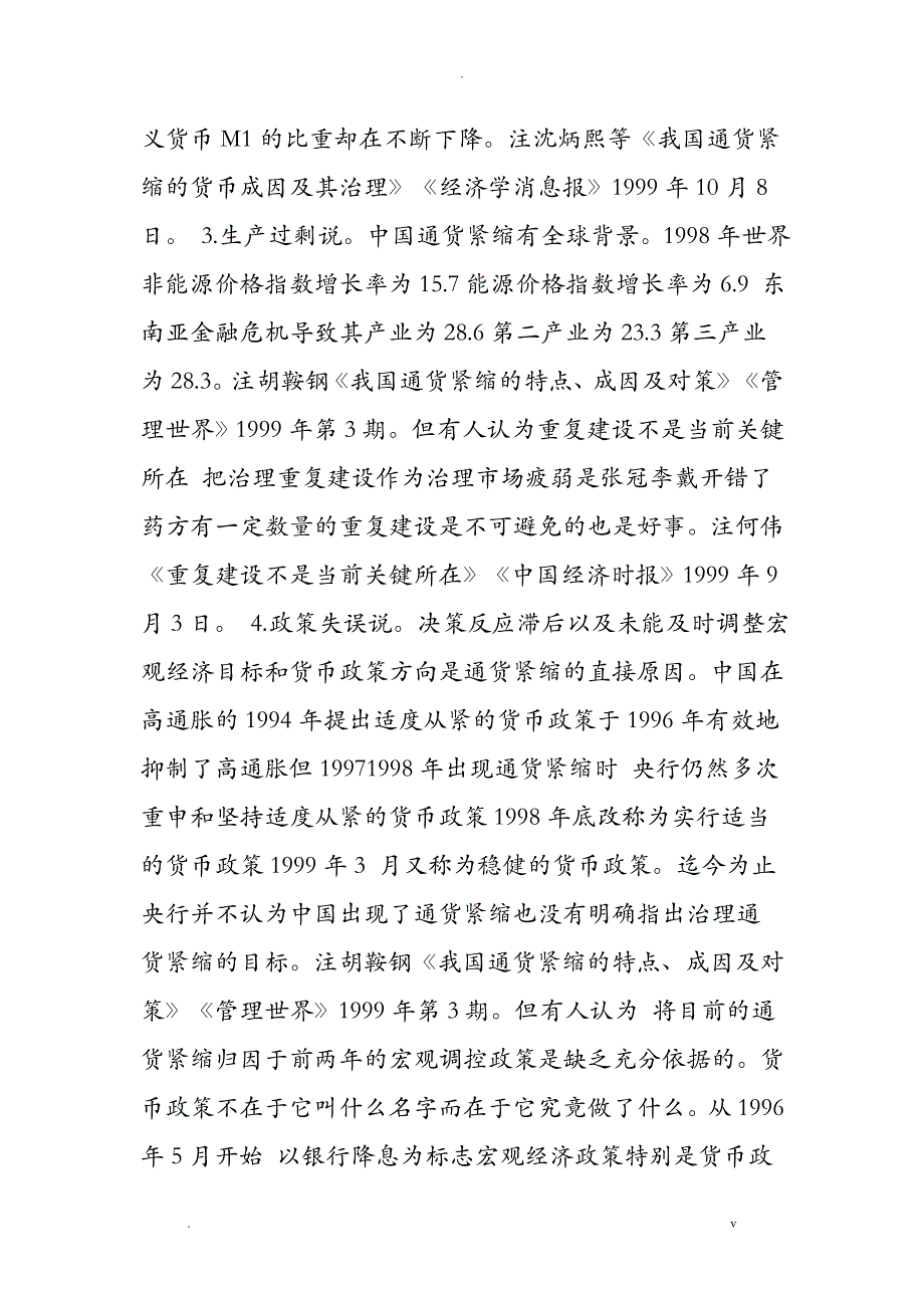 近两年来关于我国宏观经济状况及政策的讨论_第4页