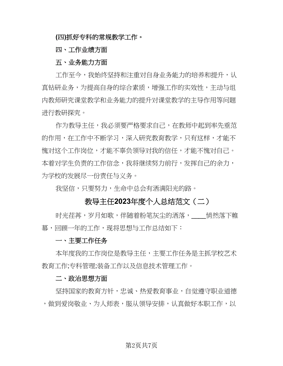 教导主任2023年度个人总结范文（三篇）.doc_第2页