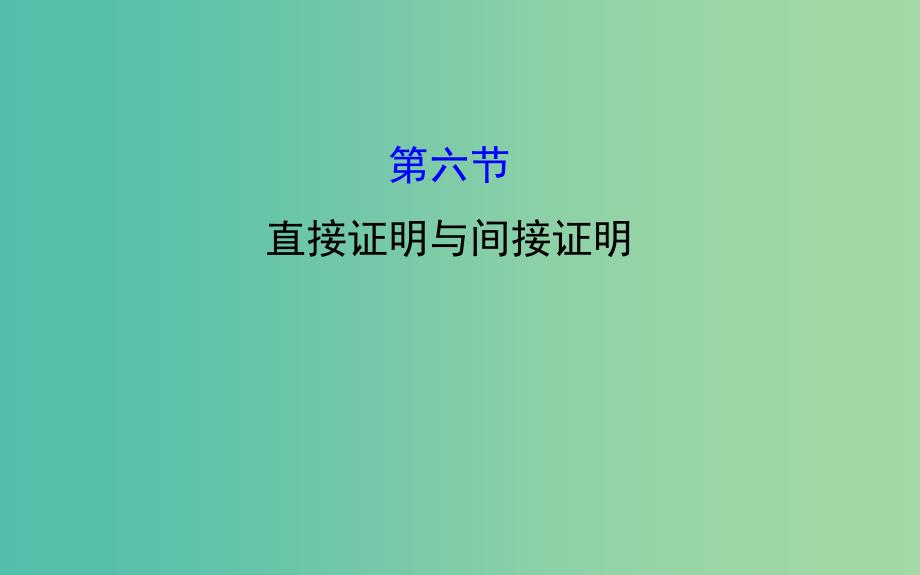 高考数学 6.6 直接证明与间接证明课件.ppt_第1页