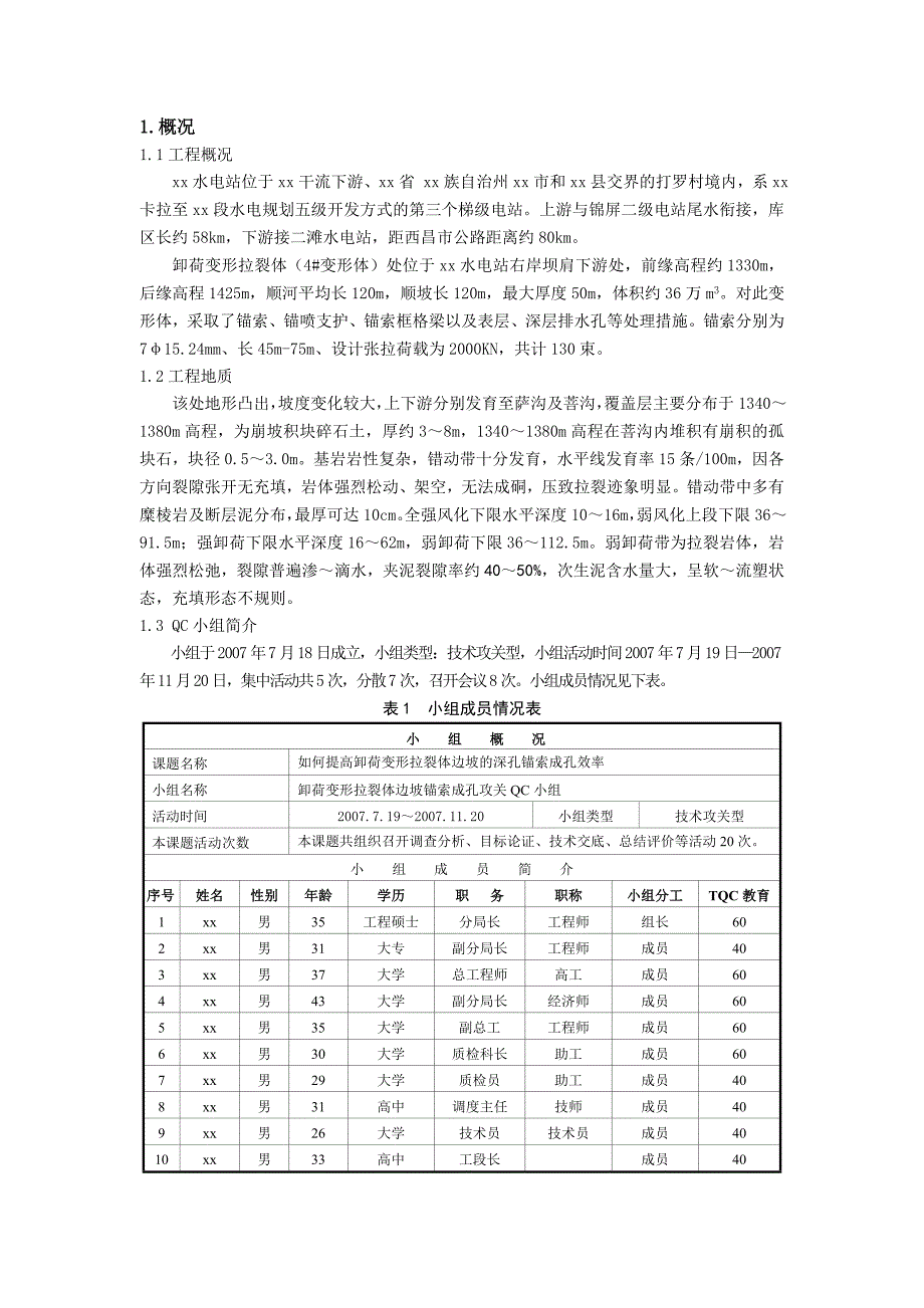 如何提高卸荷变形拉裂体边坡深孔锚索的成孔效率.doc_第3页