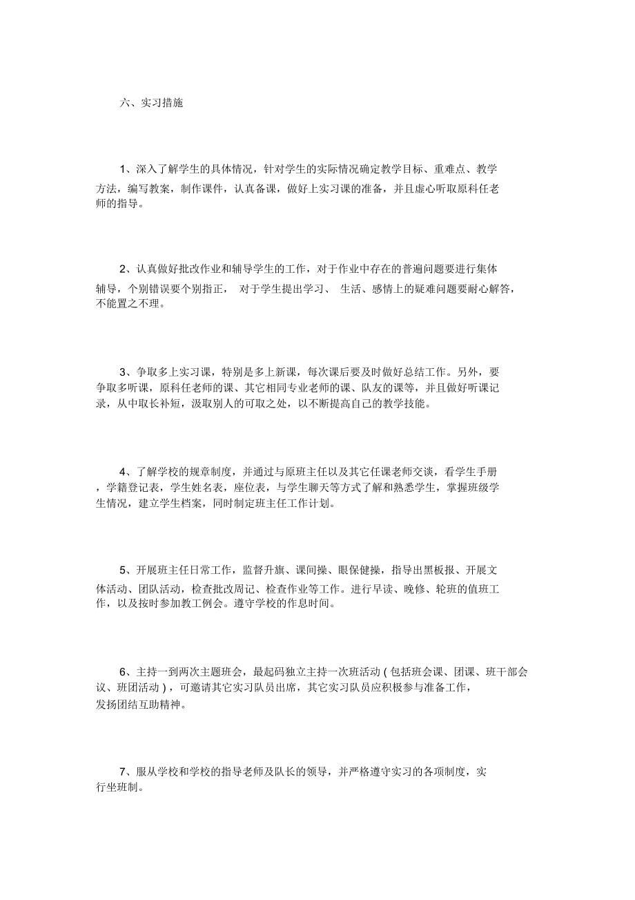 教育实习计划范文3篇_第5页