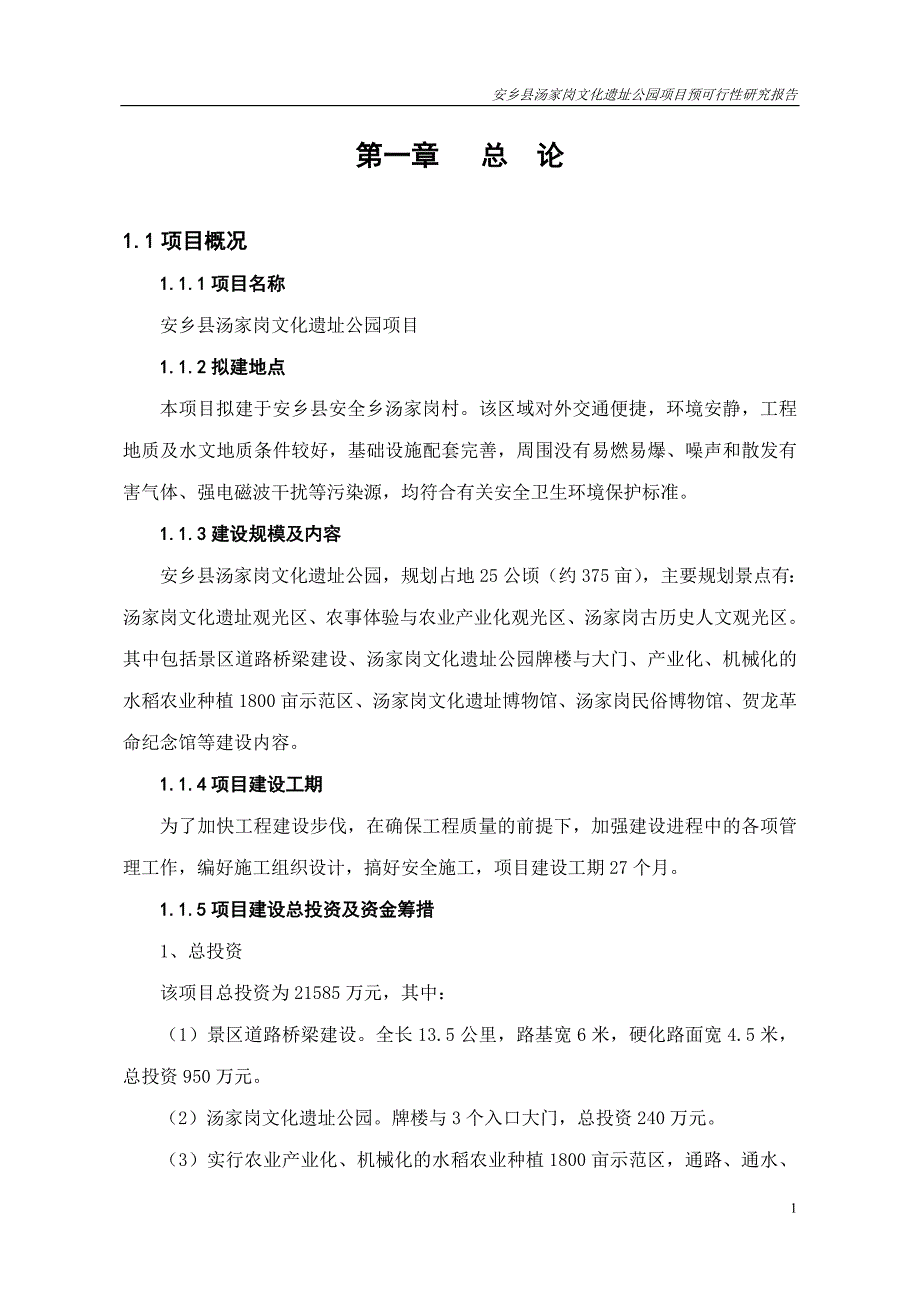 安乡县汤家岗文化遗址公园项目预立项建设可行性研究论证报告.doc_第3页