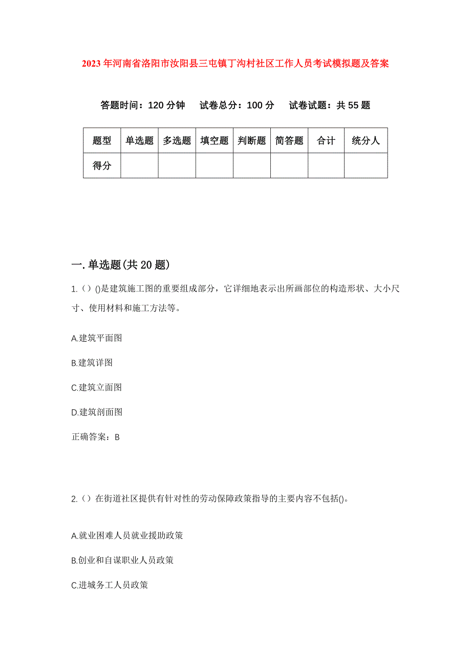 2023年河南省洛阳市汝阳县三屯镇丁沟村社区工作人员考试模拟题及答案_第1页