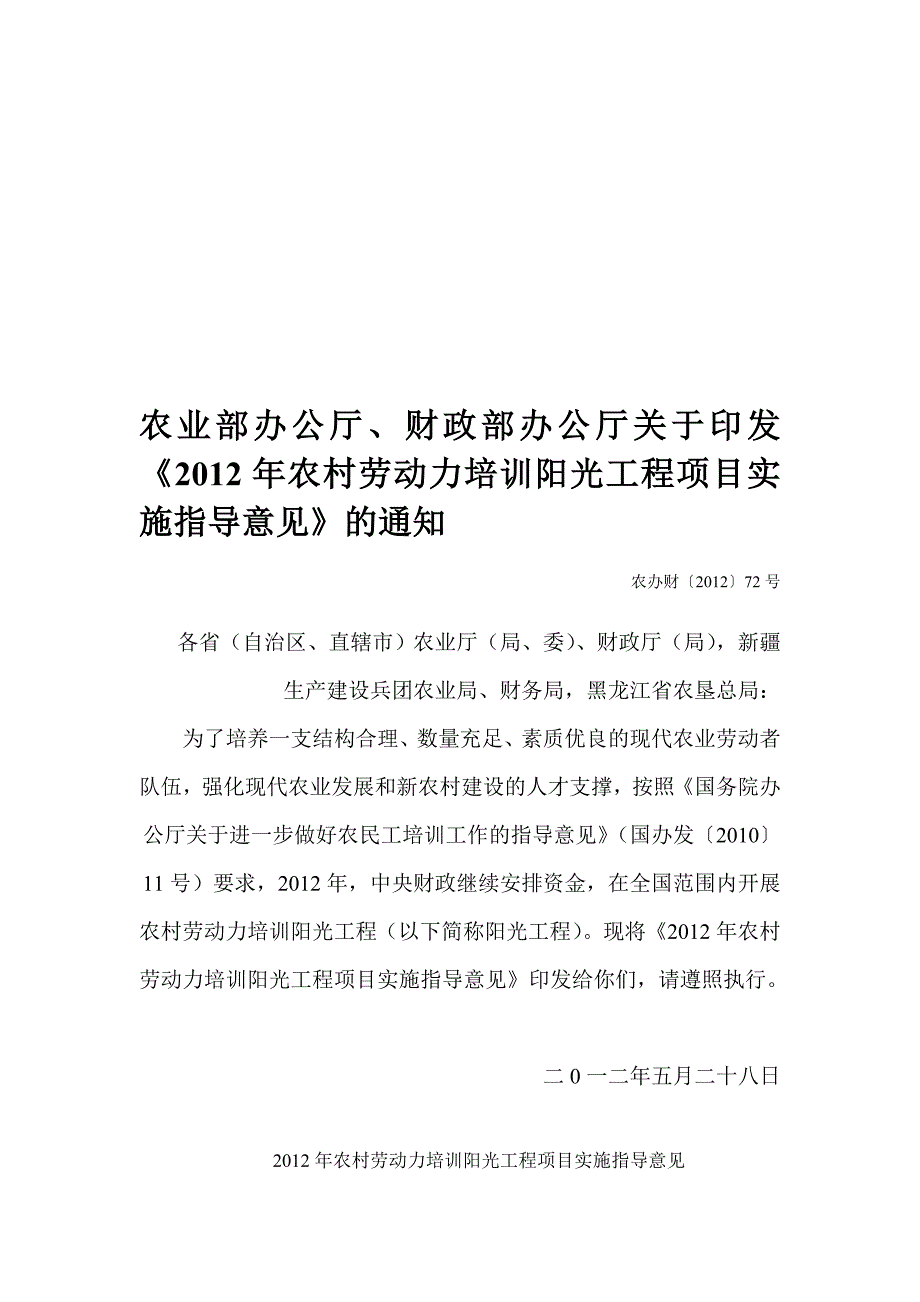 2012年农村劳动力培训阳光工程项目实施指导意见.doc_第1页