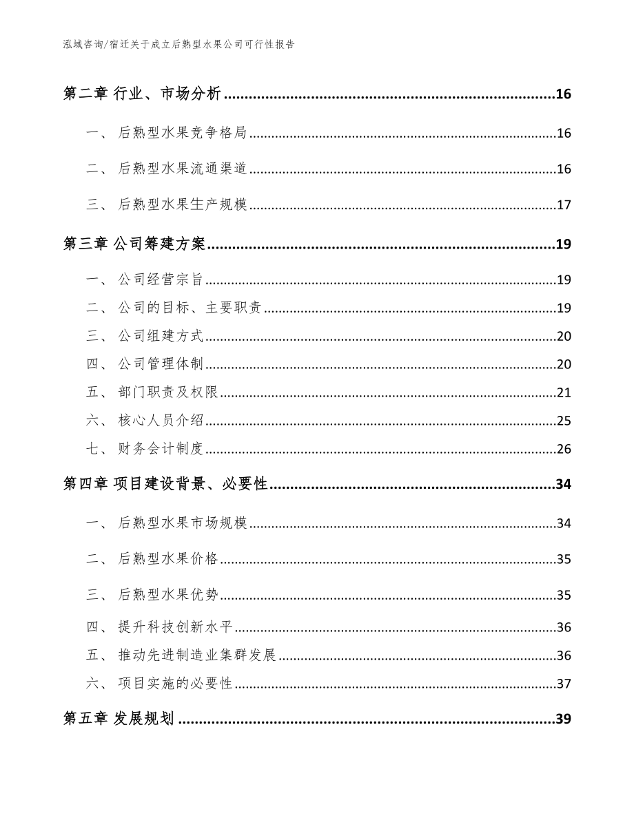 宿迁关于成立后熟型水果公司可行性报告【范文参考】_第4页