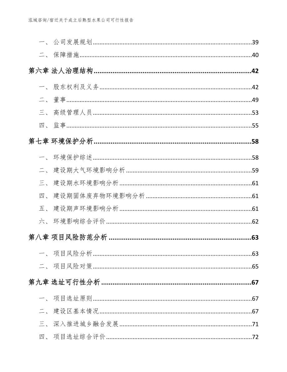 宿迁关于成立后熟型水果公司可行性报告【范文参考】_第5页