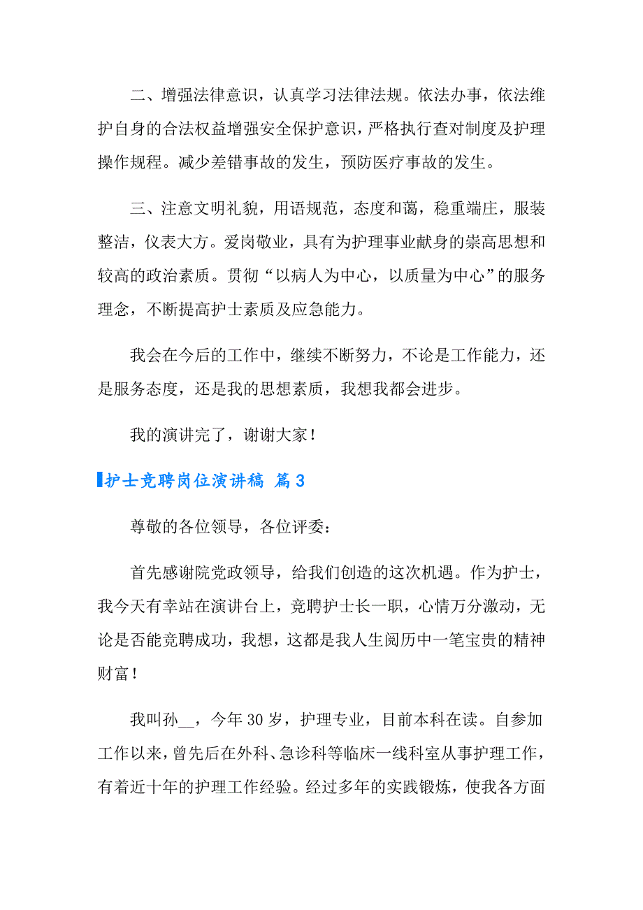 （精选汇编）2022护士竞聘岗位演讲稿七篇_第4页