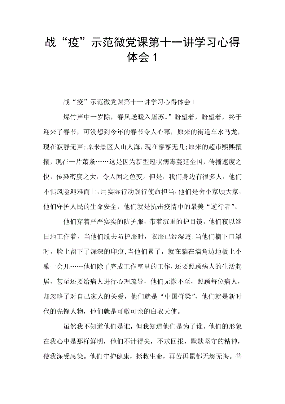 战“疫”示范微党课第十一讲学习心得体会1.doc_第1页