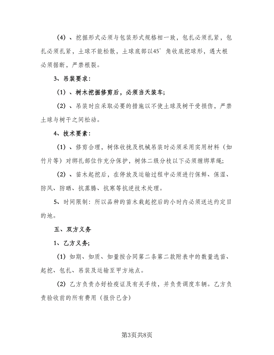 农产品苗木采购协议模板（2篇）.doc_第3页