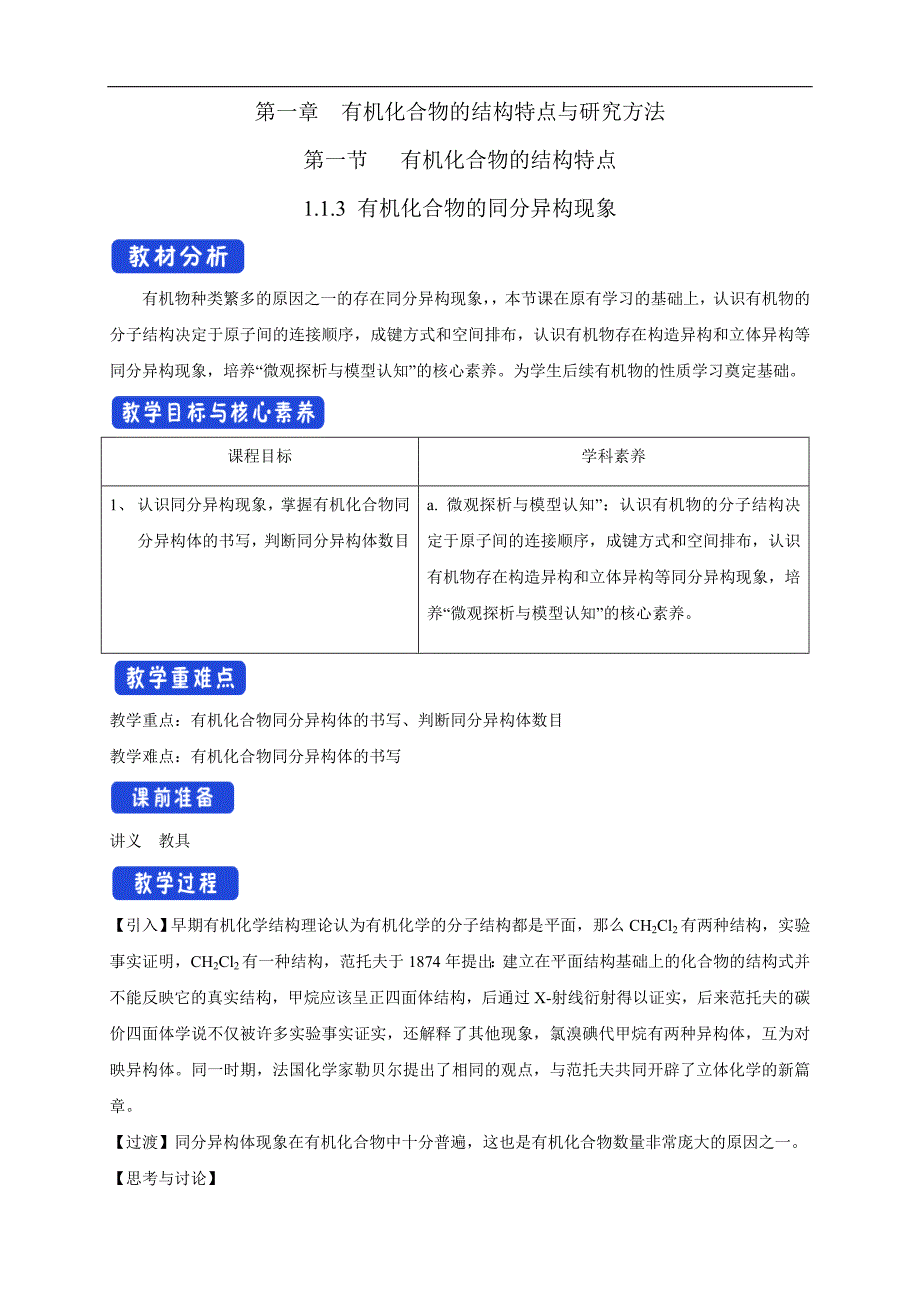 人教版(2019)高化学选择性必修三1.1.3《有机化合物的同分异构现象》教学设计_第1页