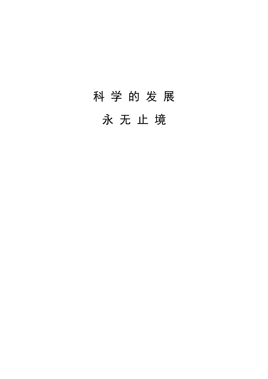科学的发展永无止境.docx_第1页