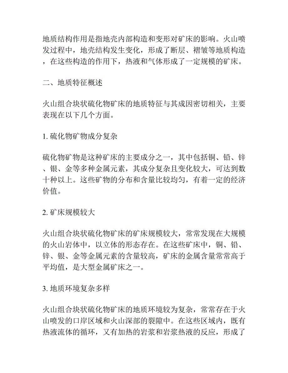 火山组合块状硫化物矿床成因研究和地质特征概述.docx_第2页