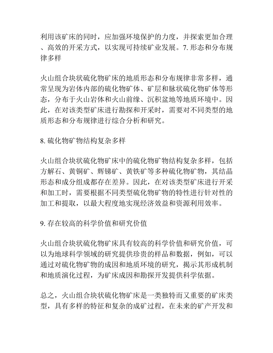 火山组合块状硫化物矿床成因研究和地质特征概述.docx_第4页