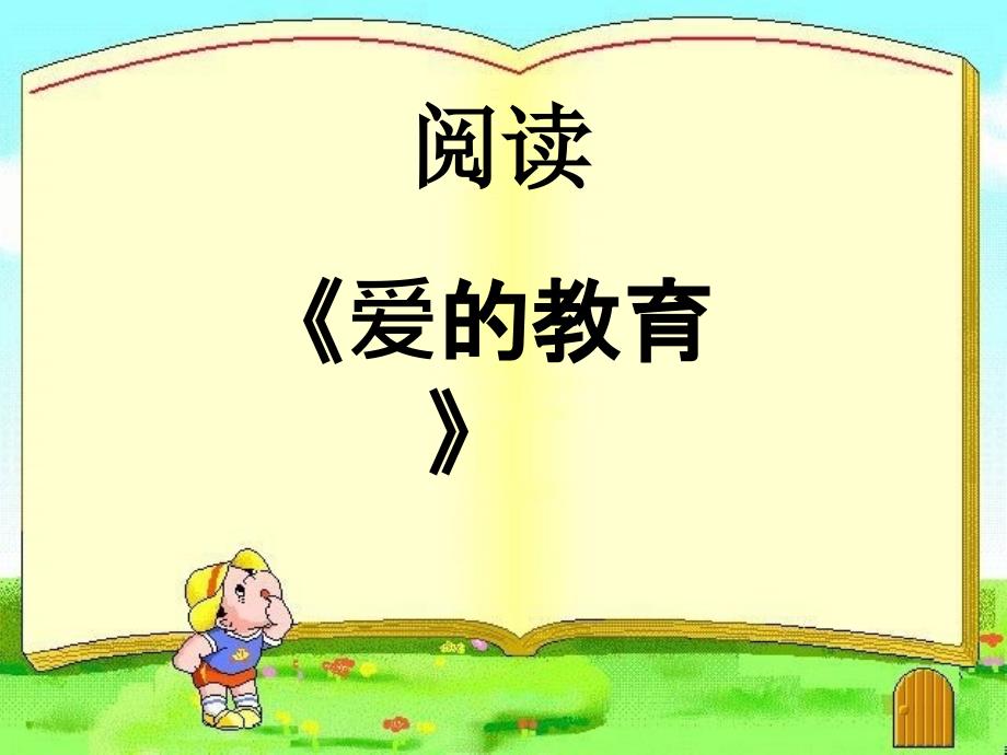 阅读《爱的教育》课件.ppt_第1页