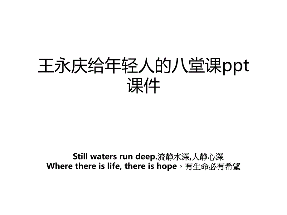 王永庆给年轻人的八堂课ppt课件_第1页