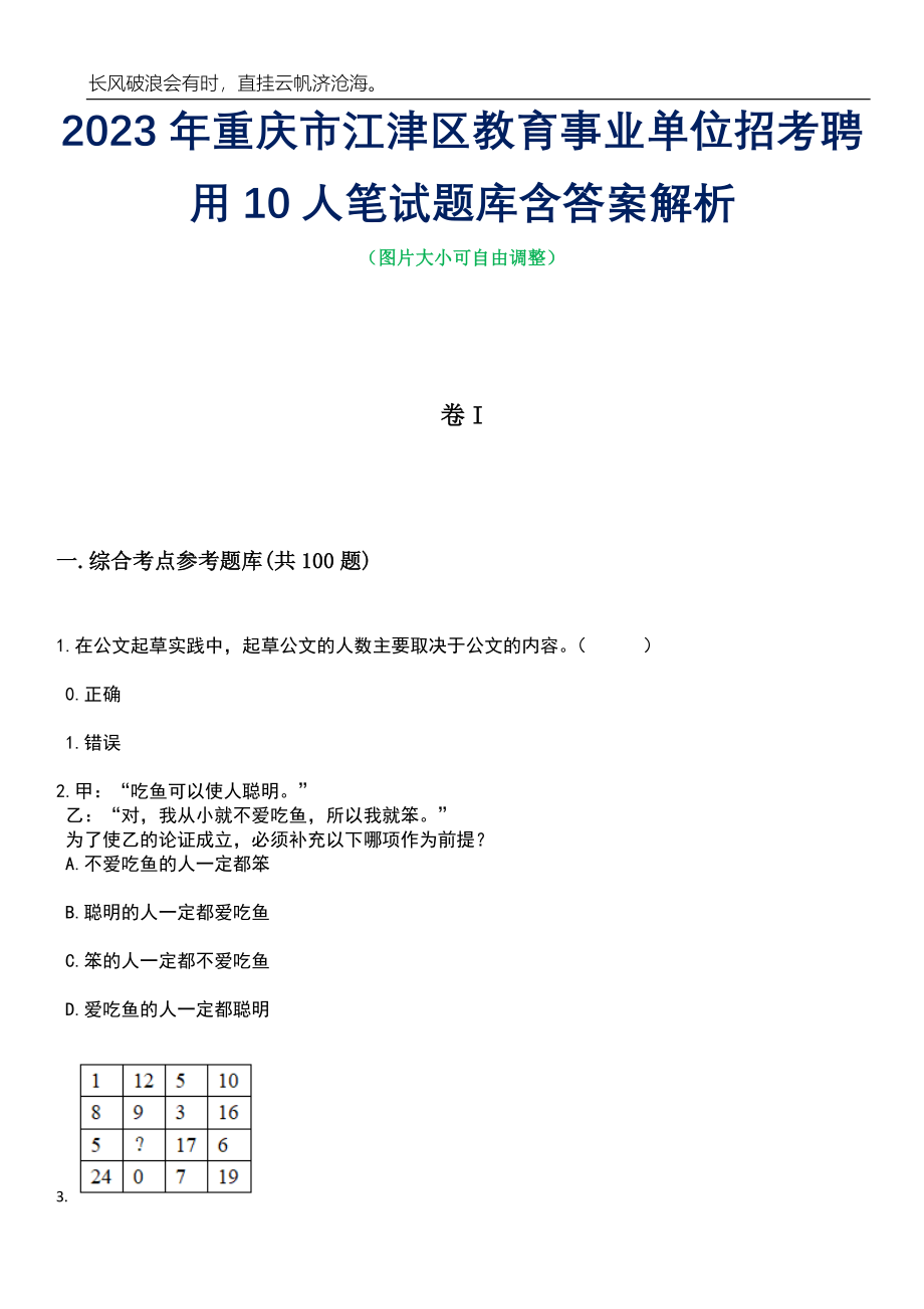 2023年重庆市江津区教育事业单位招考聘用10人笔试题库含答案详解析_第1页