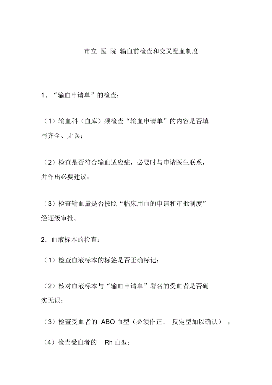 市立医院输血前检查和交叉配血制度_第1页