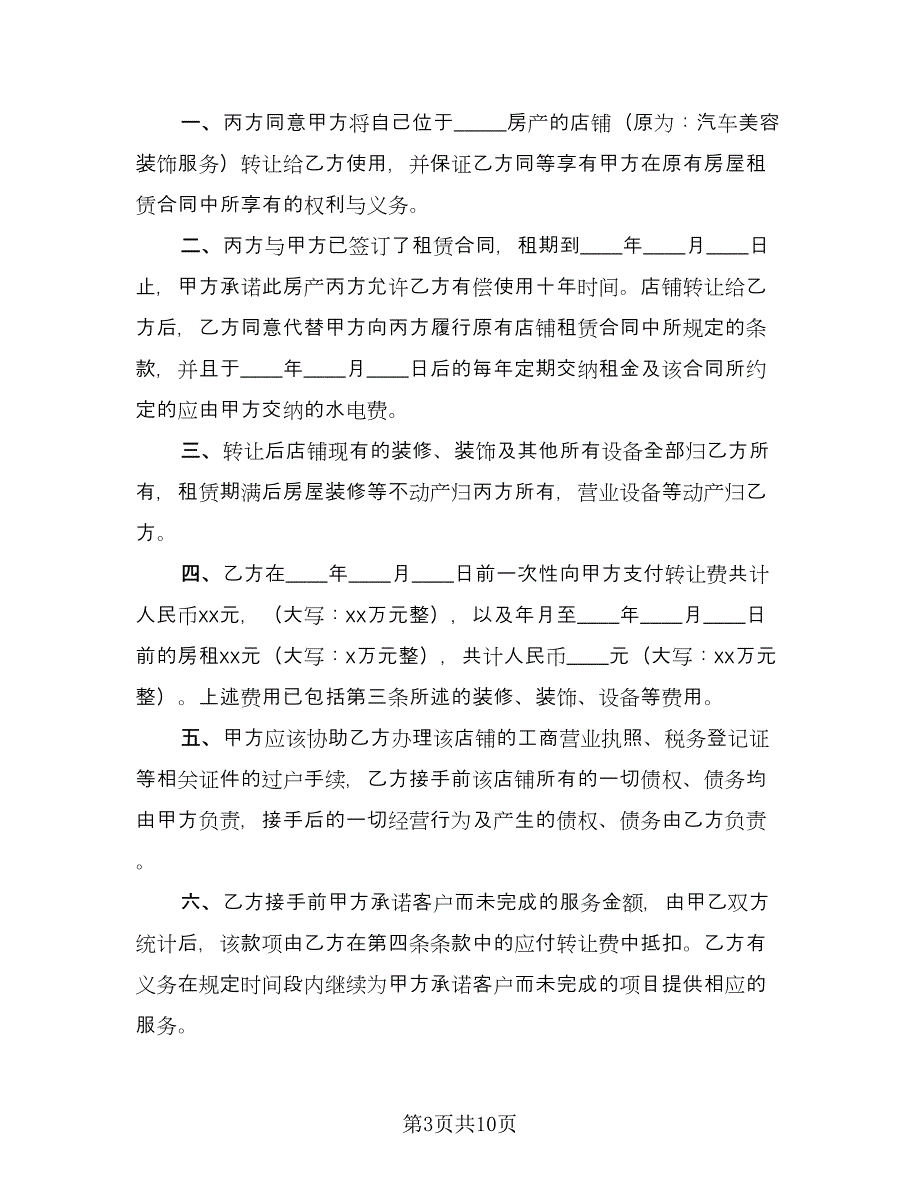 汽车美容店转让合同样本（5篇）.doc_第3页