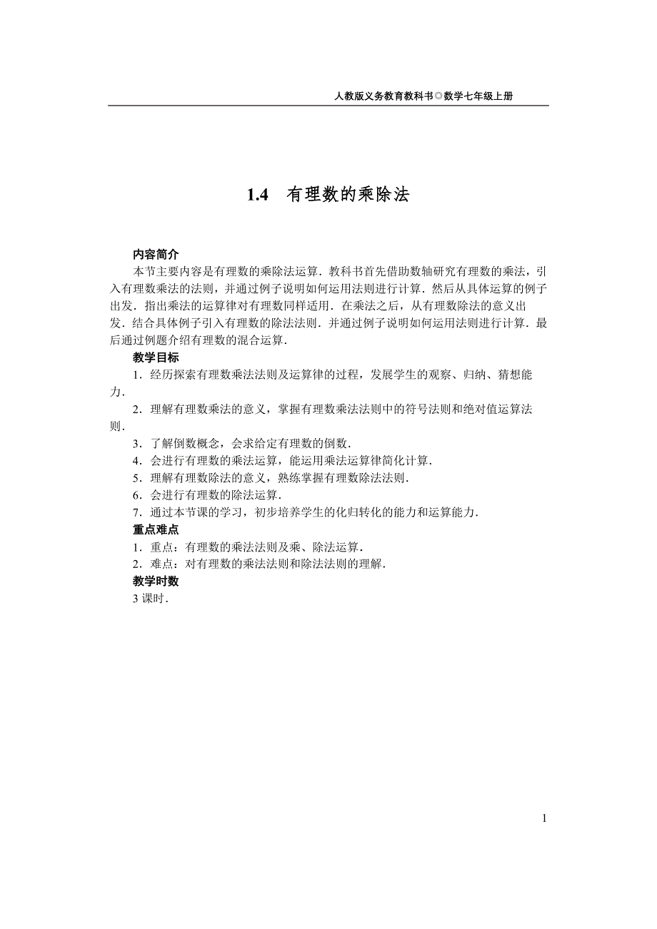 14有理数的乘除法_第1页