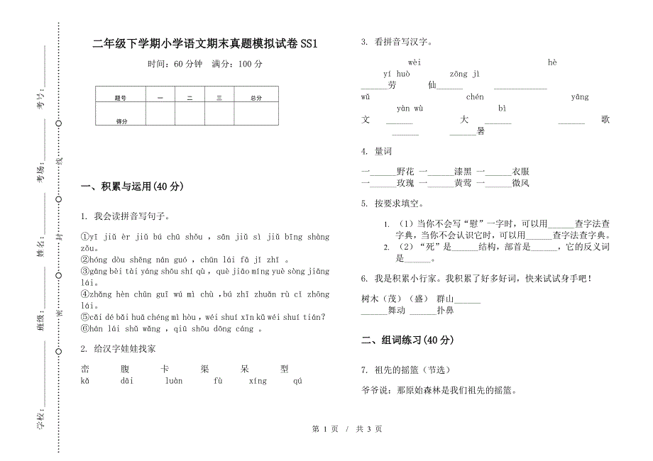 二年级下学期小学语文期末真题模拟试卷SS1.docx_第1页